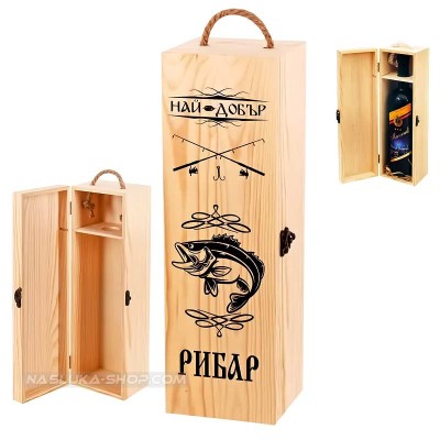 Кутия за вино "Най-добър рибар"