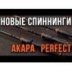 Akara Perfect Spin 2.4 м - въдица за риболов на щука