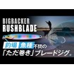Big Backer Rushblade, цвят pink back candy за баракуда, лаврак, лефер, паламуд