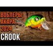 Плаващ Воблер Akara Crook 3.5 см 6.0 г цвят А30 - За спининг риболов