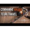 Akara Teuri Travel 2.28 м - въдица за риболов на пъстърва
