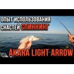 Akara Light Arrow 1.95 м - въдица за риболов на пъстърва
