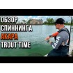 Akara Trout Time 1.83 м - въдица за риболов на пъстърва