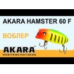 Плаващ Воблер Akara Hamster 6.0 см 10 г цвят A37 - За спининг риболов