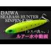 Daiwa SeaBass Hunter SinPen Z 90S, 90 мм, 16.5 г, потъващ воблер, цвят KNS
