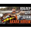 Спининг и тролинг воблери Akara в гама от атрактивни цветове