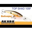 Плаващ Воблер Akara Top Shad 10.5 см 18 г - За тролинг риболов