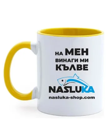 Керамична чаша Наслука, Жълта