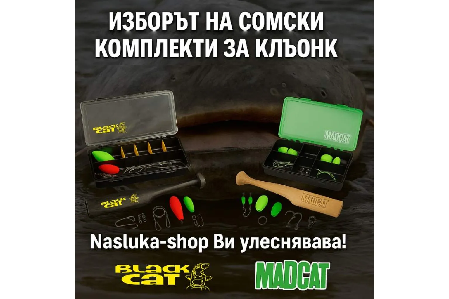 Изображение на сомски комплекти за кльонк Black Cat Pro и Madcat Pro от Nasluka-shop