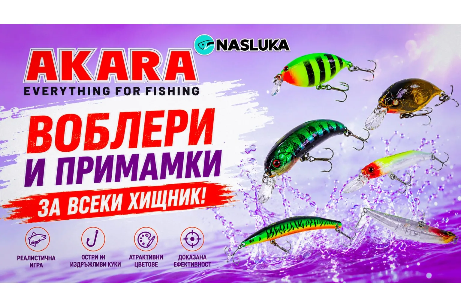 Воблери AKARA за спининг риболов