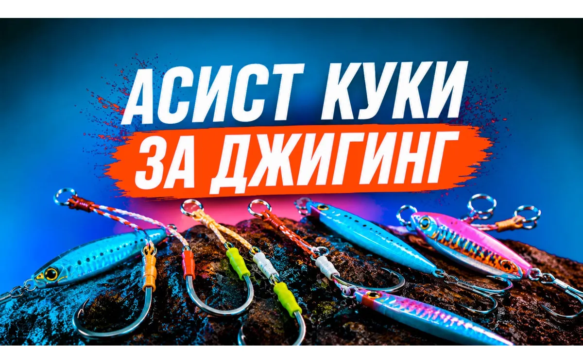 Асист куки за джигинг - видове, размери и правилен избор