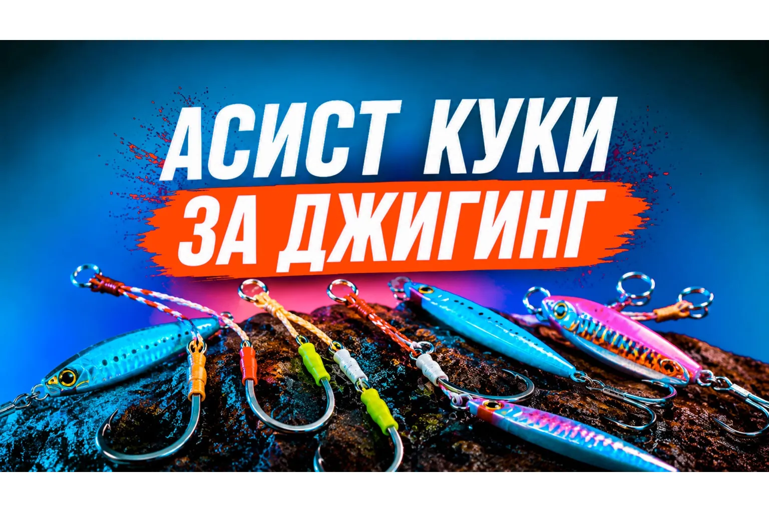 Асист куки за джигинг с метални джигове за морски риболов
