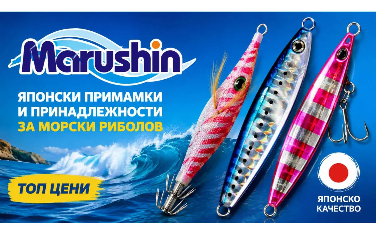 Marushin - японски примамки и принадлежности за морски риболов