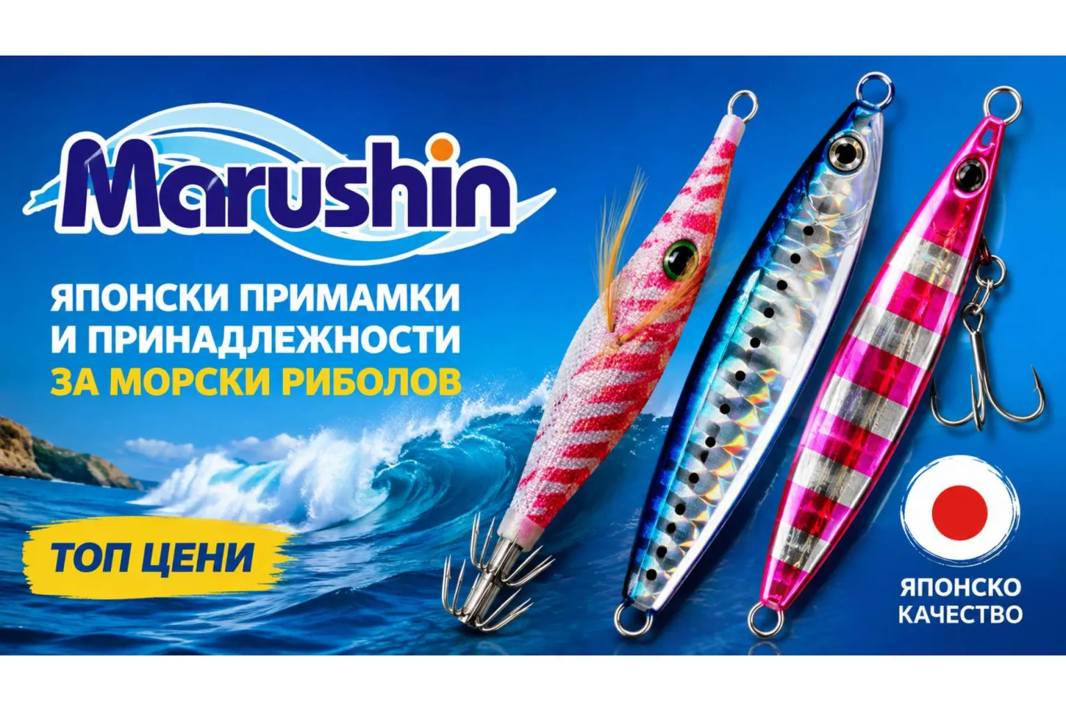 Marushin - топ цени на японски примамки за морски риболов
