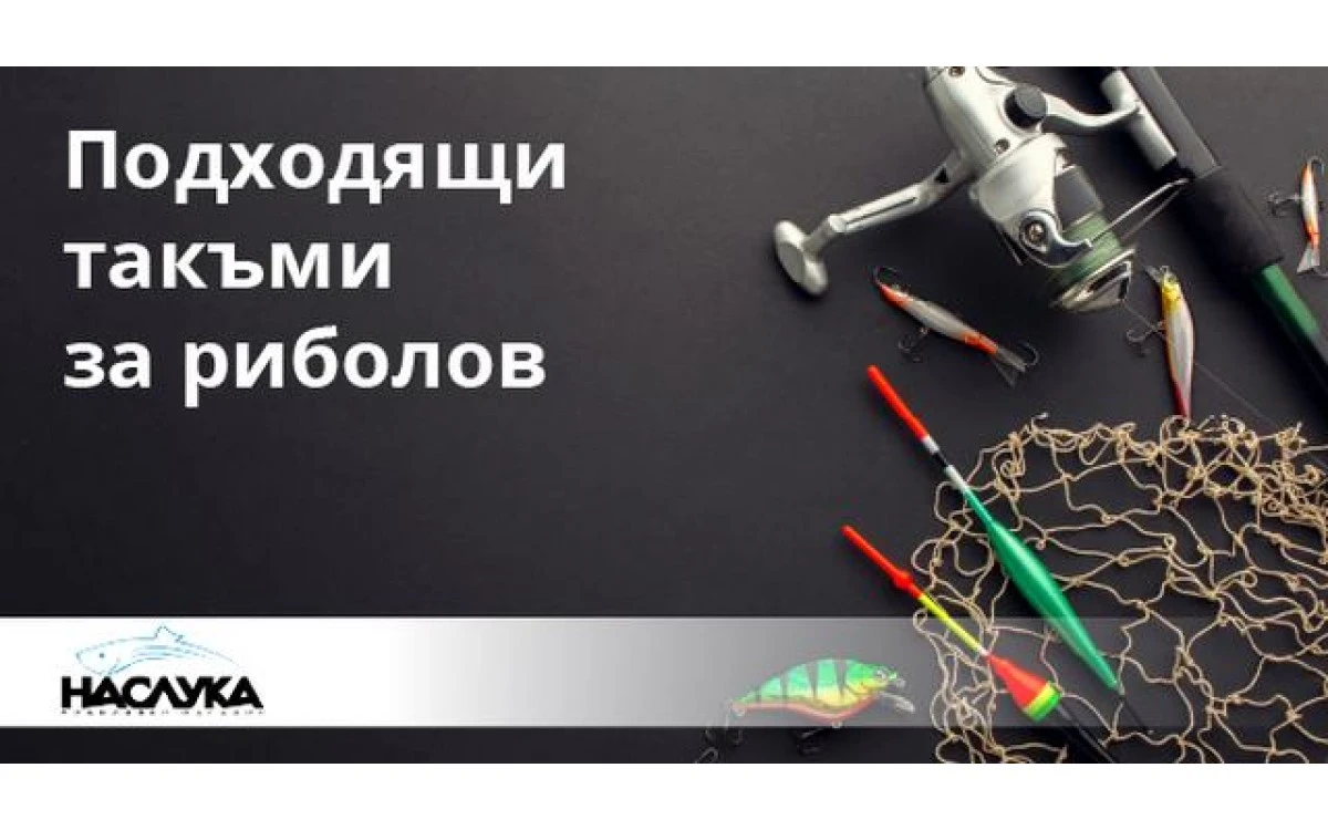 Подходящи такъми за риболов