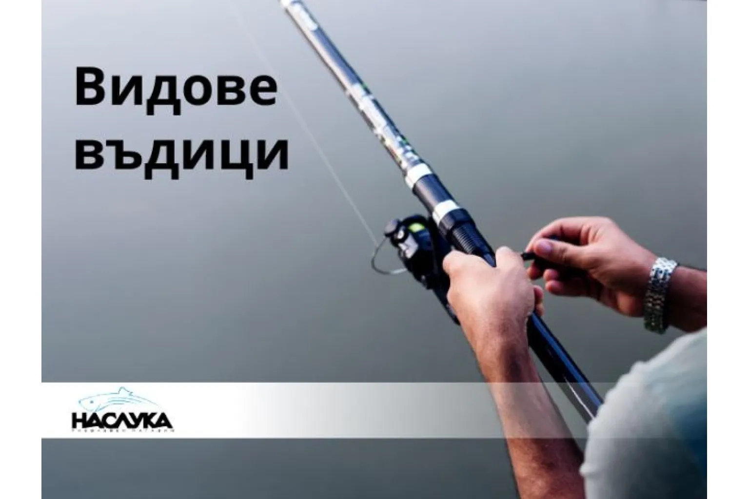 Видове риболовни въдици