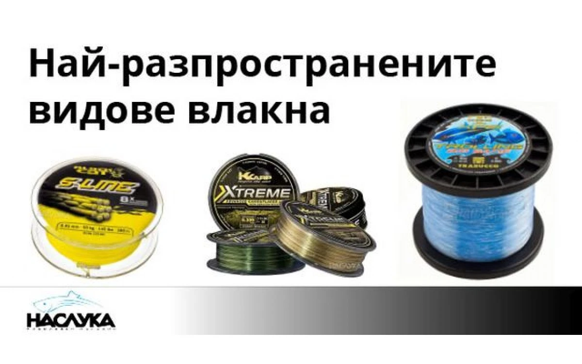 Най-разпространените риболовни влакна