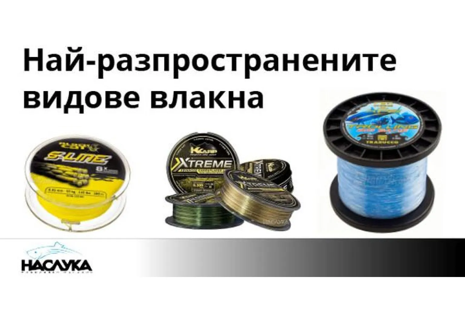 Най-разпространените риболовни влакна