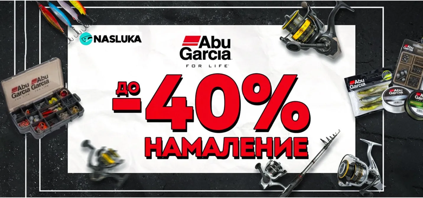 ABU GARCIA - най-добри цени на макари и въдици в магазин НАСЛУКА