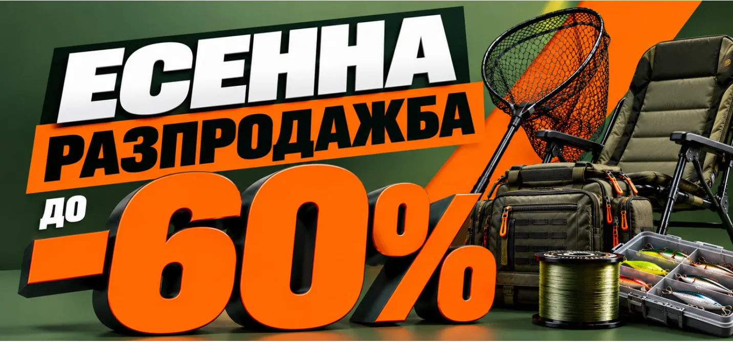 Голяма есенна разпродажба в риболовен магазин Наслука