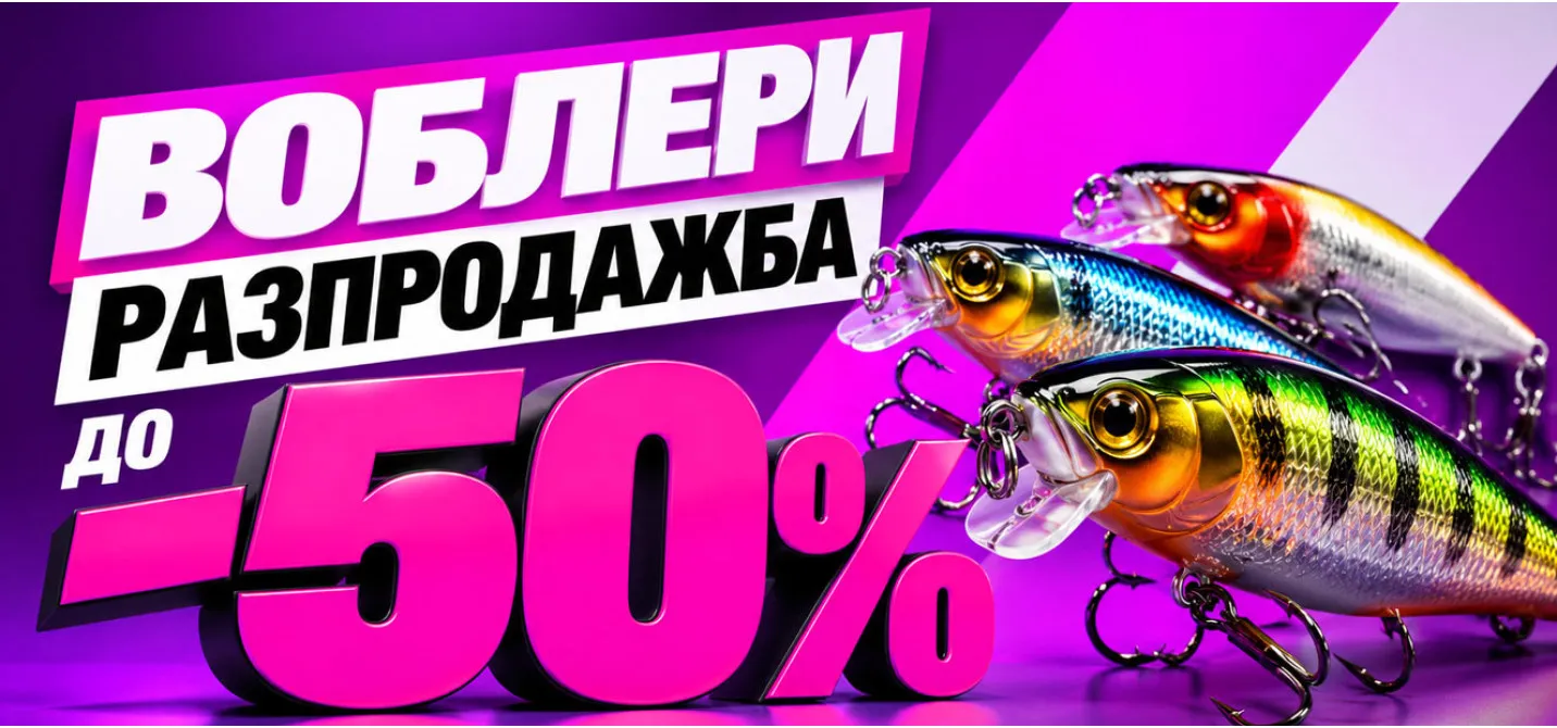 Голяма есенна разпродажба на воблери в риболовен магазин Наслука