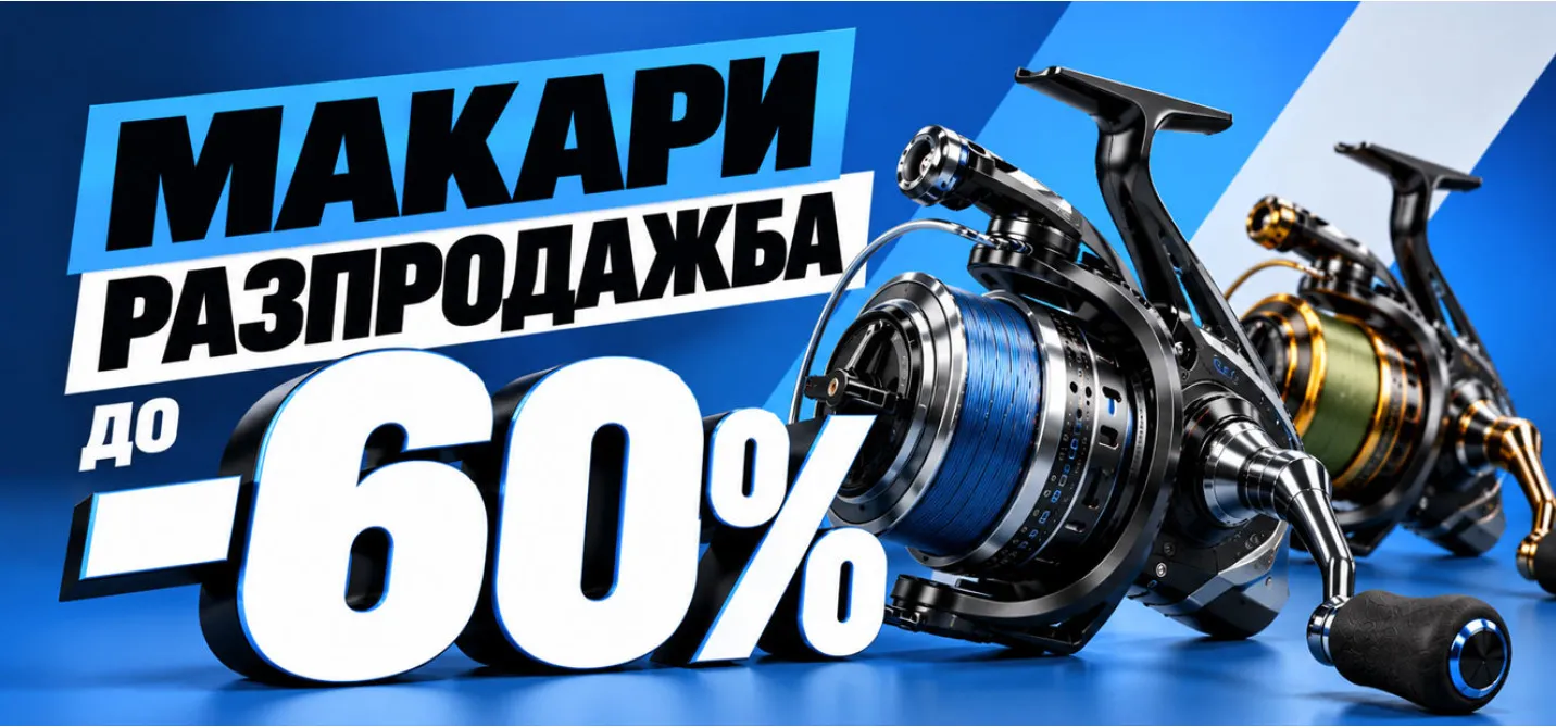 Голяма есенна разпродажба на макари в риболовен магазин Наслука