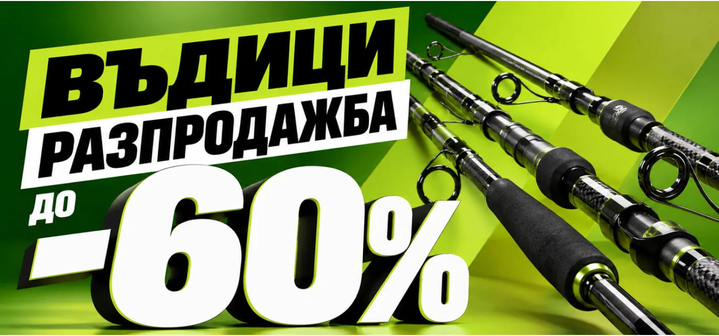 Голяма есенна разпродажба на въдици в рибарски магазин Наслука
