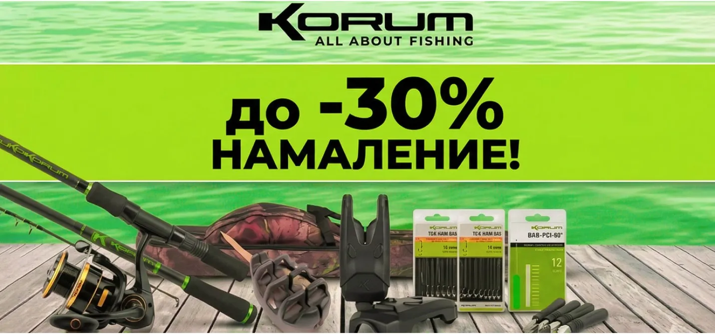 Korum-риболовни аксесоари - Топ цени в магазин Наслука