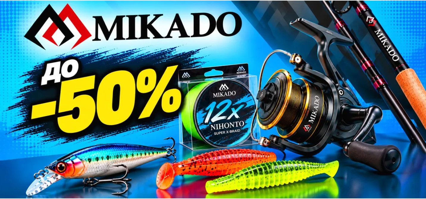 Разпродажба на продукти MIKADO в риболовен магазин Наслука