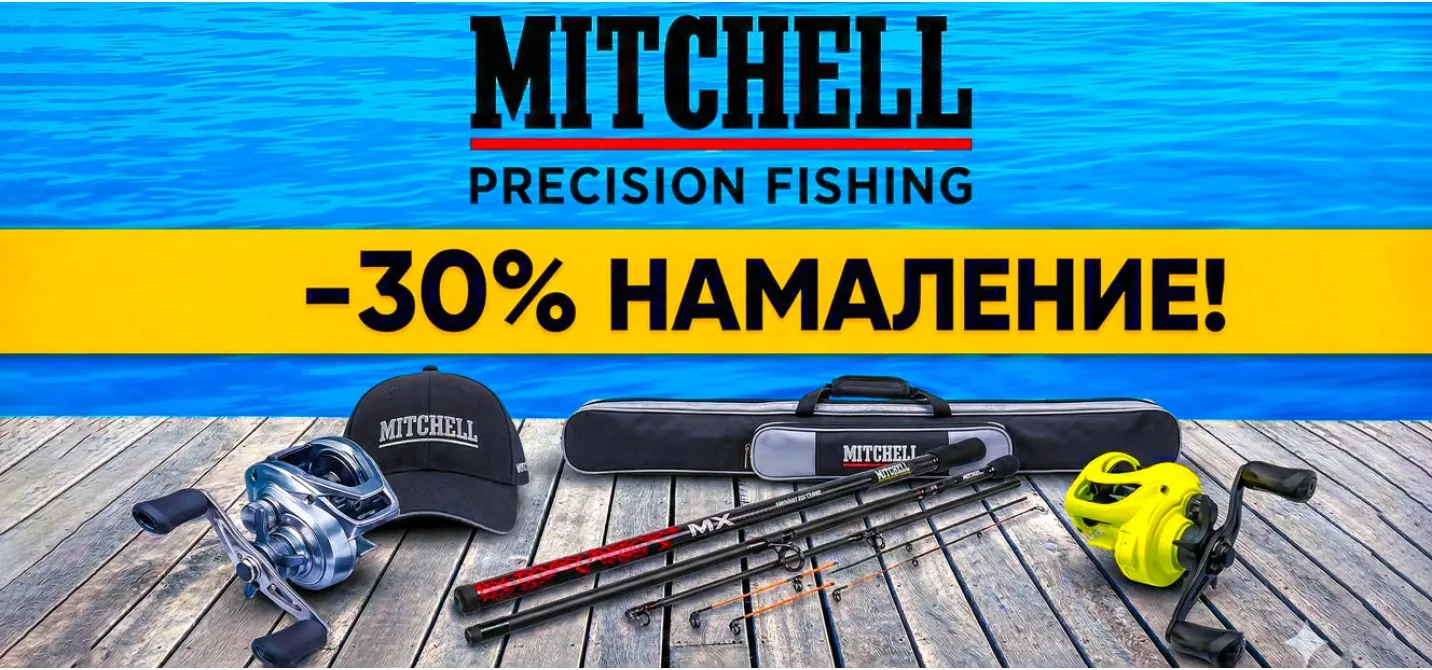 Въдици и макари MITCHELL - Топ цени в риболовен магазин Наслука