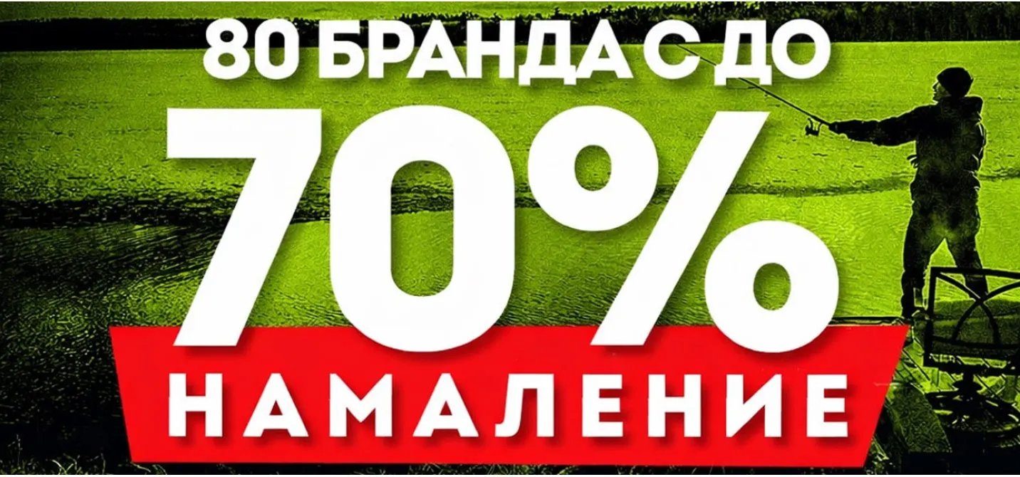 Разпродажба до -70% в риболовен магазин НАСЛУКА
