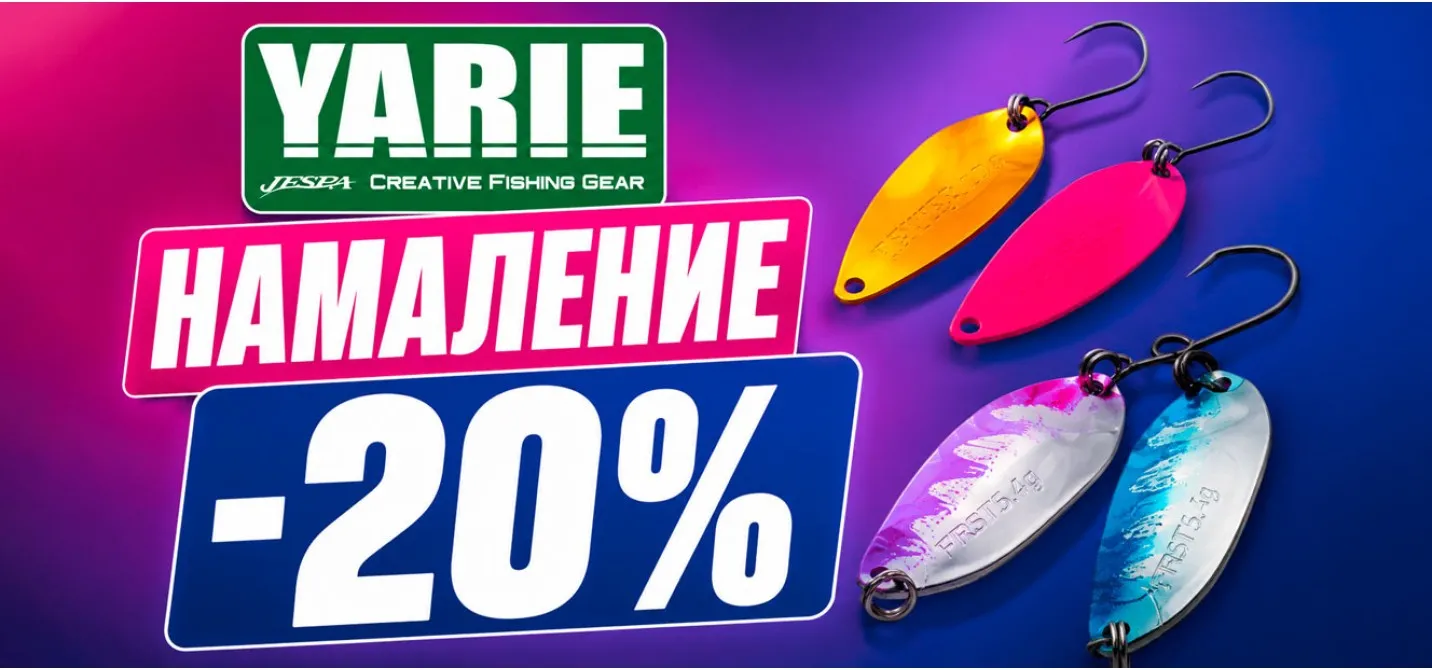 Голямо намаление на продукти Yarie в риболовен магазини Наслука