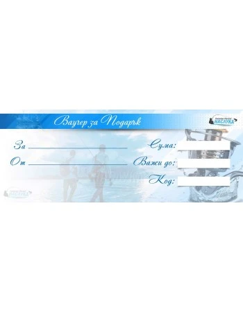Ваучер за подарък - Наслука