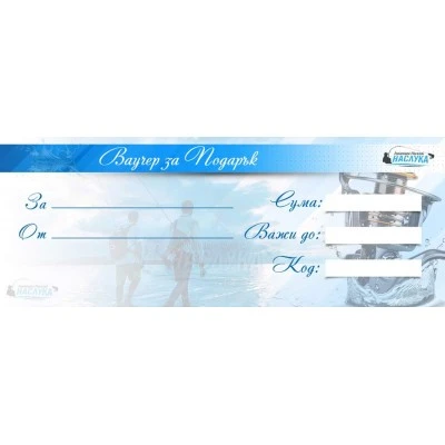 Ваучер за подарък - Наслука