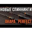 Akara Perfect JIG 2.4 м - въдица за риболов на щука