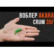 Akara Crum 35F  3.5 см - плаващ / floating воблер за кефал