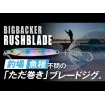Big Backer Rushblade, цвят chartreuse belly iwashi за баракуда, лаврак, лефер, паламуд