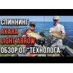 Akara Light Arrow 1.88 м - въдица за риболов на пъстърва