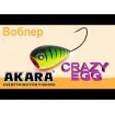 Akara Crazy Egg A5 5.5 см - повърхностен / topwater воблер за щука