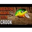 Плаващ Воблер Akara Crook 3.5 см 6.0 г цвят А112 - За спининг риболов