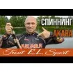 Akara Trout EL Sport 1.98 м - въдица за риболов на пъстърва