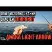 Akara Light Arrow 1.95 м - въдица за риболов на пъстърва