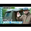 Висококачествена палатка за Шаран Carp Pro Maxi Shelter