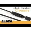 Akara Black Shadow 2.3 м - въдица за риболов на пъстърва