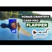 Електронен обтегач за шарански риболов Carp Pro Swinger Flapper CP4462