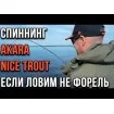 Akara Nice Trout 1.98 м - въдица за риболов на пъстърва