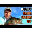 Akara Patron 85F 8.5 см 10 г, цвят A106 - плаващ / floating воблер за щука