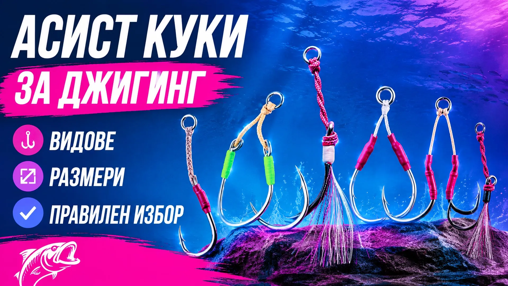 Асист куки за джигинг от Xesta, Shout, Owner и Filstar