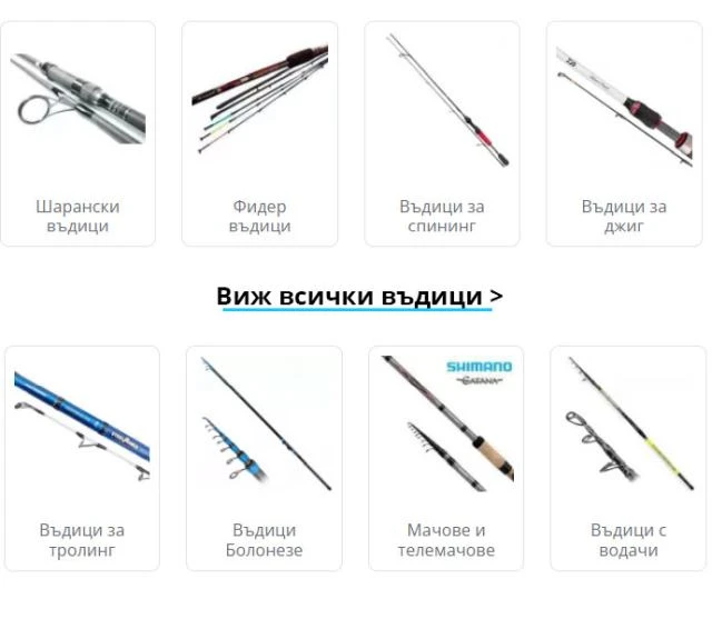 Виж всички въдици за риболов